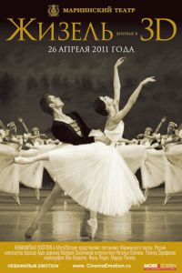 Жизель 3D (2011)