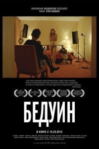   Бедуин (2011)