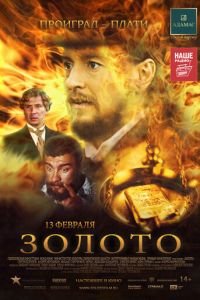   Золото (2012)