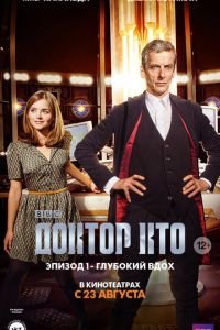 Доктор Кто: Глубокий вдох (2014)