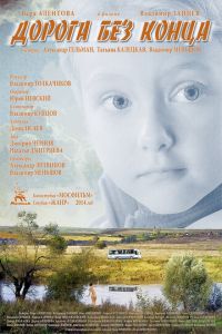   Дорога без конца (2014)