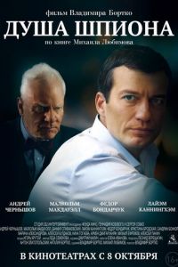   Душа шпиона (2014)