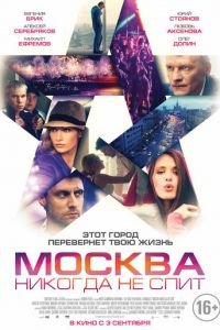   Москва никогда не спит (2014)