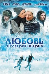   Любовь приходит не одна (2011)