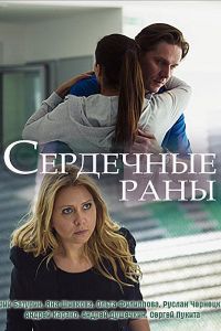 Сердечные раны (2018)