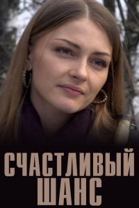 Счастливый шанс (2014)