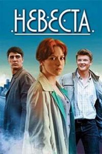 Невеста 1 сезон 