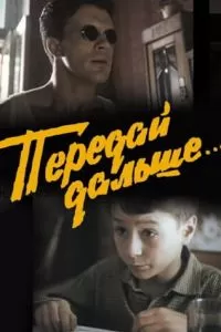 Передай дальше... (1988)