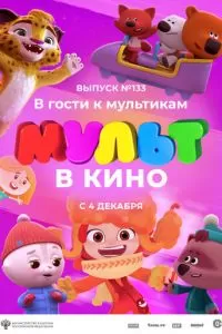 МУЛЬТ в кино 133. В гости к мультикам (2021)