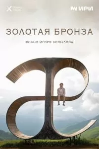 Золотая бронза (2022)