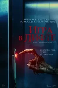   Игра в лифте (2023)