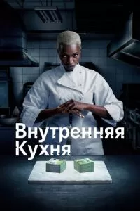 Внутренняя кухня 1 сезон