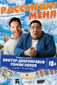   Рассмеши меня (2023)