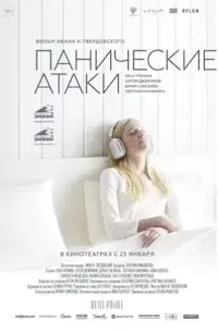   Панические атаки (2023)