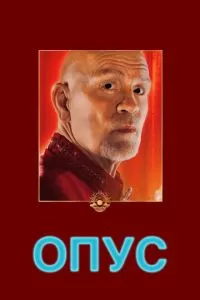   Опус (2025)