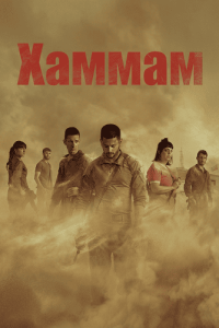 Хаммам 1 сезон 