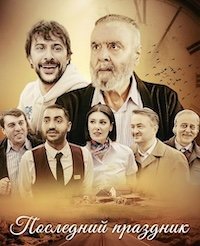 Последний праздник (2025)