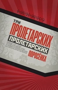 Три пролетарских поросёнка (2024)