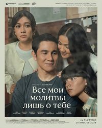 Все мои молитвы лишь о тебе (2025)