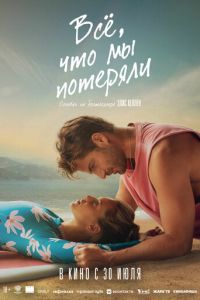   Всё, что мы потеряли (2026)