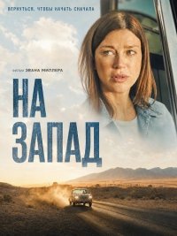 На запад (2025)