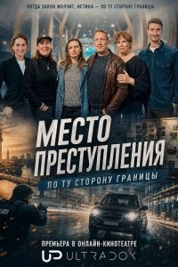 Место преступления. По ту сторону границы 1 сезон